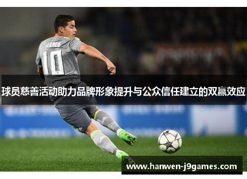 球员慈善活动助力品牌形象提升与公众信任建立的双赢效应