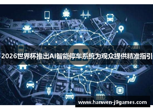 2026世界杯推出AI智能停车系统为观众提供精准指引