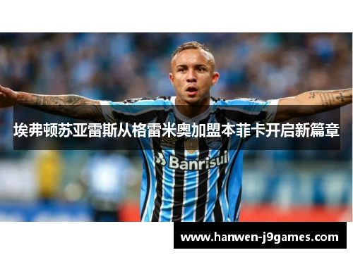 埃弗顿苏亚雷斯从格雷米奥加盟本菲卡开启新篇章