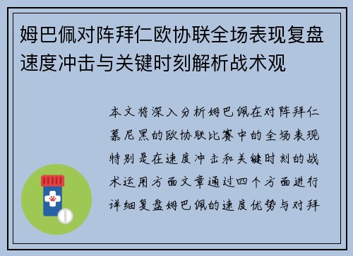 姆巴佩对阵拜仁欧协联全场表现复盘速度冲击与关键时刻解析战术观