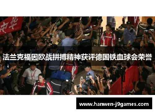 法兰克福因欧战拼搏精神获评德国铁血球会荣誉