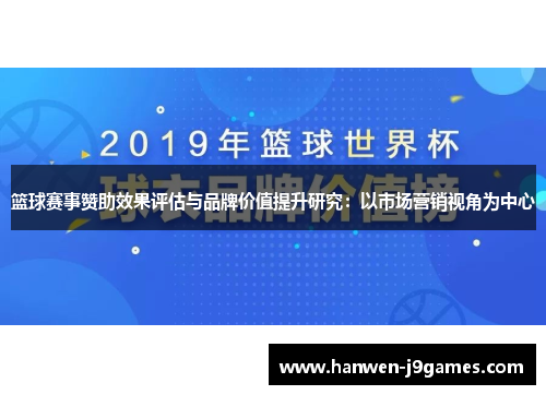 篮球赛事赞助效果评估与品牌价值提升研究：以市场营销视角为中心