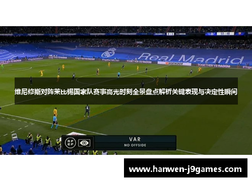 维尼修斯对阵莱比锡国家队赛事高光时刻全景盘点解析关键表现与决定性瞬间