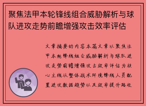 聚焦法甲本轮锋线组合威胁解析与球队进攻走势前瞻增强攻击效率评估