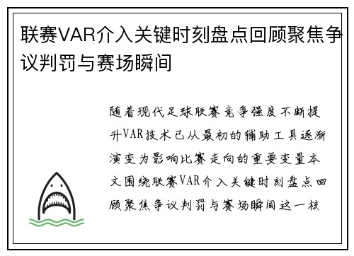 联赛VAR介入关键时刻盘点回顾聚焦争议判罚与赛场瞬间