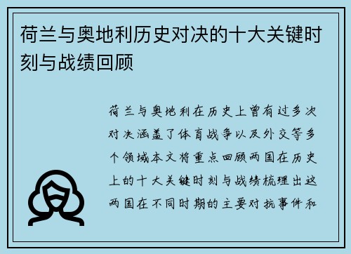 荷兰与奥地利历史对决的十大关键时刻与战绩回顾 荷兰与奥地利历史对决的十大关键时刻与战绩回顾