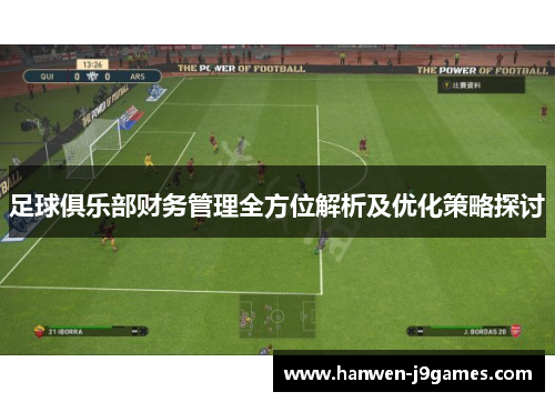 足球俱乐部财务管理全方位解析及优化策略探讨 足球俱乐部财务管理全方位解析及优化策略探讨