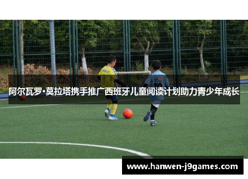 阿尔瓦罗·莫拉塔携手推广西班牙儿童阅读计划助力青少年成长 阿尔瓦罗·莫拉塔携手推广西班牙儿童阅读计划助力青少年成长