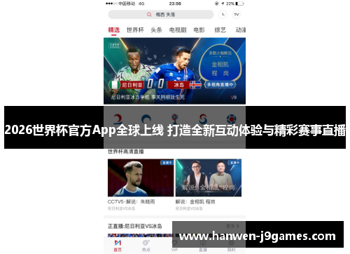 2026世界杯官方App全球上线 打造全新互动体验与精彩赛事直播 2026世界杯官方App全球上线 打造全新互动体验与精彩赛事直播