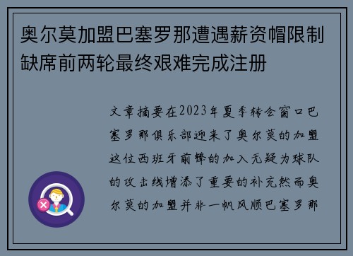 奥尔莫加盟巴塞罗那遭遇薪资帽限制缺席前两轮最终艰难完成注册 奥尔莫加盟巴塞罗那遭遇薪资帽限制缺席前两轮最终艰难完成注册