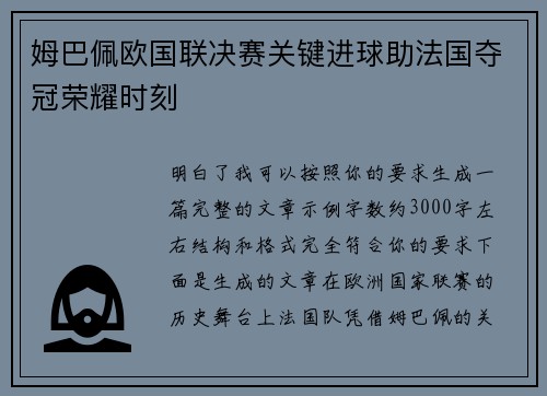 姆巴佩欧国联决赛关键进球助法国夺冠荣耀时刻