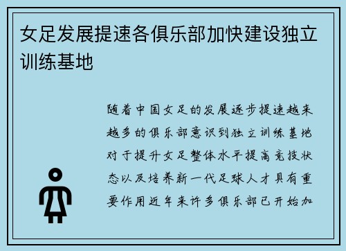 女足发展提速各俱乐部加快建设独立训练基地 女足发展提速各俱乐部加快建设独立训练基地
