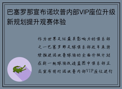 巴塞罗那宣布诺坎普内部VIP座位升级新规划提升观赛体验