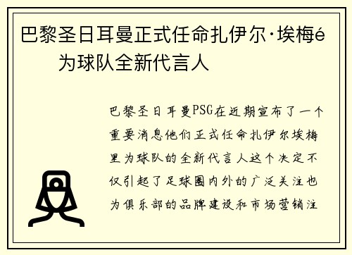 巴黎圣日耳曼正式任命扎伊尔·埃梅里为球队全新代言人 巴黎圣日耳曼正式任命扎伊尔·埃梅里为球队全新代言人