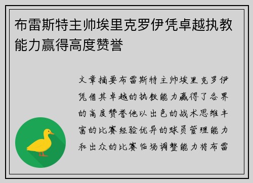 布雷斯特主帅埃里克罗伊凭卓越执教能力赢得高度赞誉 布雷斯特主帅埃里克罗伊凭卓越执教能力赢得高度赞誉