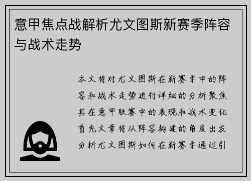 意甲焦点战解析尤文图斯新赛季阵容与战术走势 意甲焦点战解析尤文图斯新赛季阵容与战术走势