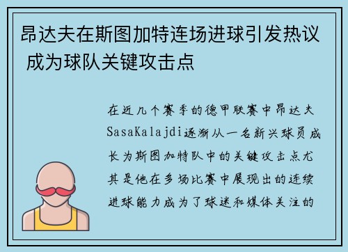 昂达夫在斯图加特连场进球引发热议 成为球队关键攻击点 昂达夫在斯图加特连场进球引发热议 成为球队关键攻击点