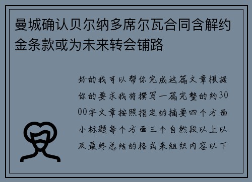 曼城确认贝尔纳多席尔瓦合同含解约金条款或为未来转会铺路 曼城确认贝尔纳多席尔瓦合同含解约金条款或为未来转会铺路