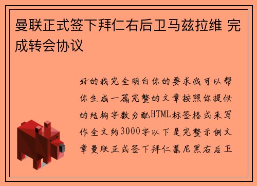 曼联正式签下拜仁右后卫马兹拉维 完成转会协议 曼联正式签下拜仁右后卫马兹拉维 完成转会协议
