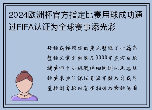 2024欧洲杯官方指定比赛用球成功通过FIFA认证为全球赛事添光彩 2024欧洲杯官方指定比赛用球成功通过FIFA认证为全球赛事添光彩