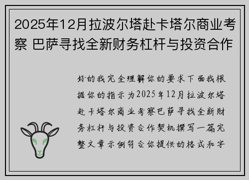 2025年12月拉波尔塔赴卡塔尔商业考察 巴萨寻找全新财务杠杆与投资合作契机 2025年12月拉波尔塔赴卡塔尔商业考察 巴萨寻找全新财务杠杆与投资合作契机