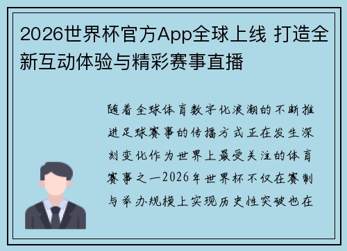 2026世界杯官方App全球上线 打造全新互动体验与精彩赛事直播 2026世界杯官方App全球上线 打造全新互动体验与精彩赛事直播