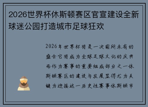 2026世界杯休斯顿赛区官宣建设全新球迷公园打造城市足球狂欢 2026世界杯休斯顿赛区官宣建设全新球迷公园打造城市足球狂欢