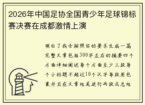 2026年中国足协全国青少年足球锦标赛决赛在成都激情上演 2026年中国足协全国青少年足球锦标赛决赛在成都激情上演