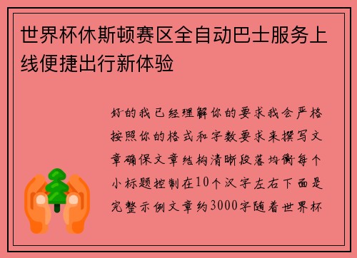 世界杯休斯顿赛区全自动巴士服务上线便捷出行新体验 世界杯休斯顿赛区全自动巴士服务上线便捷出行新体验