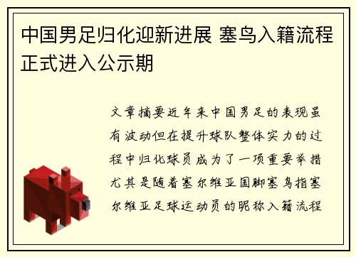 中国男足归化迎新进展 塞鸟入籍流程正式进入公示期 中国男足归化迎新进展 塞鸟入籍流程正式进入公示期