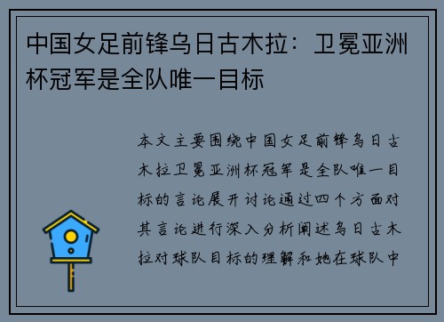 中国女足前锋乌日古木拉:卫冕亚洲杯冠军是全队唯一目标 中国女足前锋乌日古木拉:卫冕亚洲杯冠军是全队唯一目标