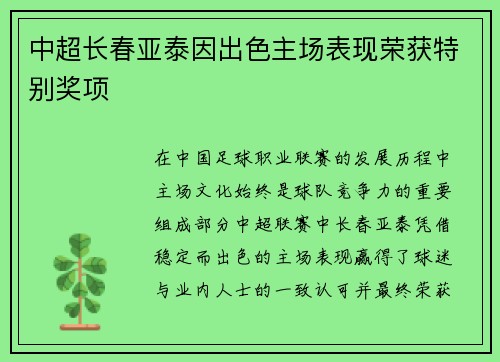 中超长春亚泰因出色主场表现荣获特别奖项 中超长春亚泰因出色主场表现荣获特别奖项