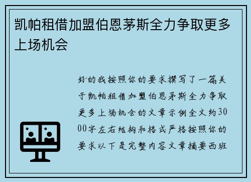 凯帕租借加盟伯恩茅斯全力争取更多上场机会
