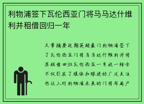利物浦签下瓦伦西亚门将马马达什维利并租借回归一年 利物浦签下瓦伦西亚门将马马达什维利并租借回归一年