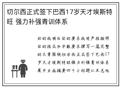 切尔西正式签下巴西17岁天才埃斯特旺 强力补强青训体系