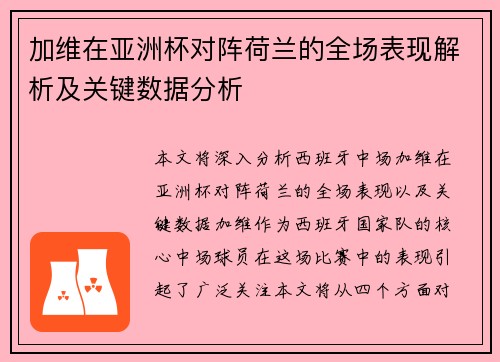 加维在亚洲杯对阵荷兰的全场表现解析及关键数据分析