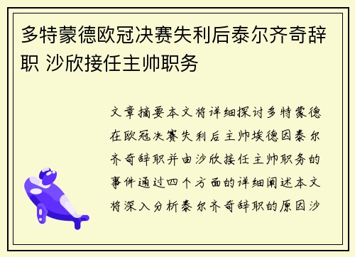 多特蒙德欧冠决赛失利后泰尔齐奇辞职 沙欣接任主帅职务