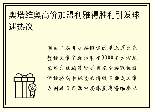 奥塔维奥高价加盟利雅得胜利引发球迷热议