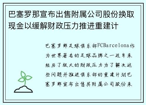 巴塞罗那宣布出售附属公司股份换取现金以缓解财政压力推进重建计