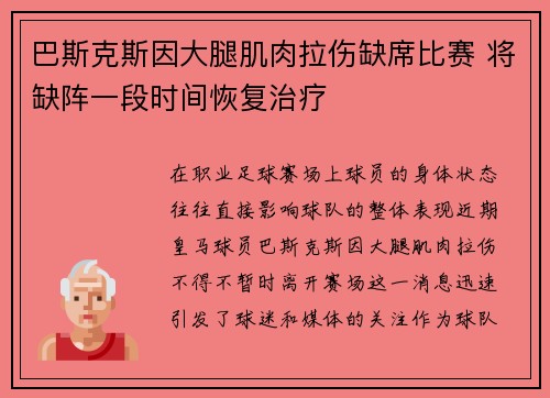 巴斯克斯因大腿肌肉拉伤缺席比赛 将缺阵一段时间恢复治疗