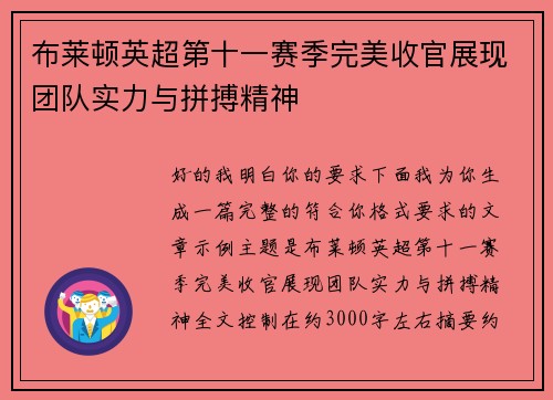 布莱顿英超第十一赛季完美收官展现团队实力与拼搏精神