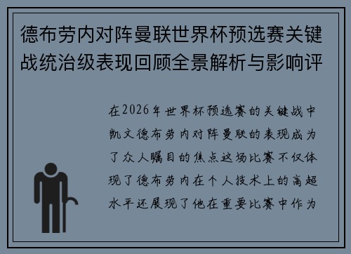 德布劳内对阵曼联世界杯预选赛关键战统治级表现回顾全景解析与影响评估