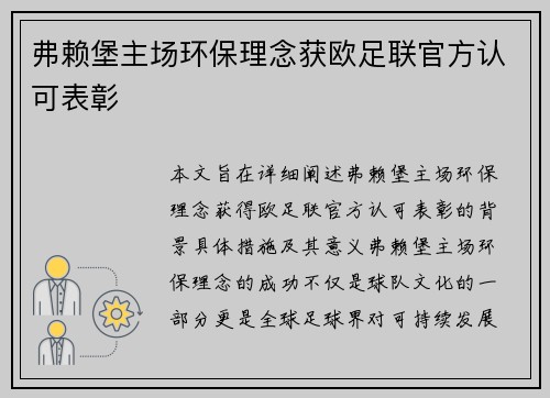 弗赖堡主场环保理念获欧足联官方认可表彰 弗赖堡主场环保理念获欧足联官方认可表彰
