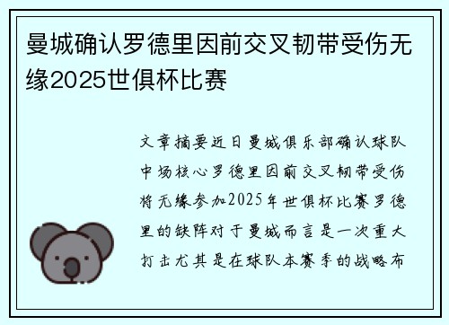 曼城确认罗德里因前交叉韧带受伤无缘2025世俱杯比赛 曼城确认罗德里因前交叉韧带受伤无缘2025世俱杯比赛