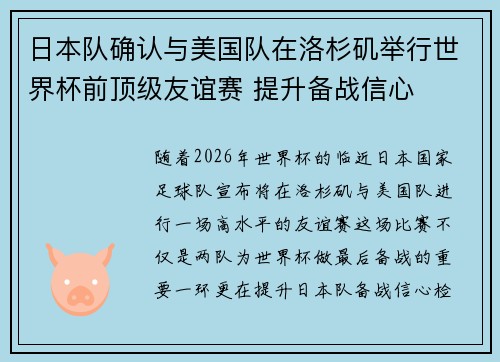 日本队确认与美国队在洛杉矶举行世界杯前顶级友谊赛 提升备战信心 日本队确认与美国队在洛杉矶举行世界杯前顶级友谊赛 提升备战信心