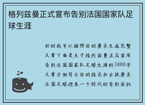 格列兹曼正式宣布告别法国国家队足球生涯