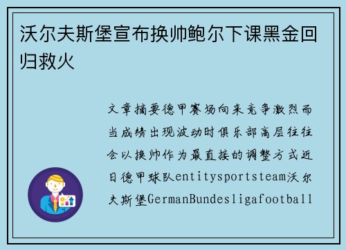 沃尔夫斯堡宣布换帅鲍尔下课黑金回归救火 沃尔夫斯堡宣布换帅鲍尔下课黑金回归救火