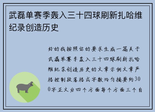 武磊单赛季轰入三十四球刷新扎哈维纪录创造历史 武磊单赛季轰入三十四球刷新扎哈维纪录创造历史