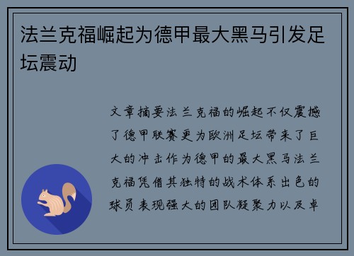 法兰克福崛起为德甲最大黑马引发足坛震动
