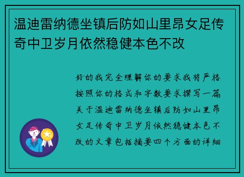 温迪雷纳德坐镇后防如山里昂女足传奇中卫岁月依然稳健本色不改